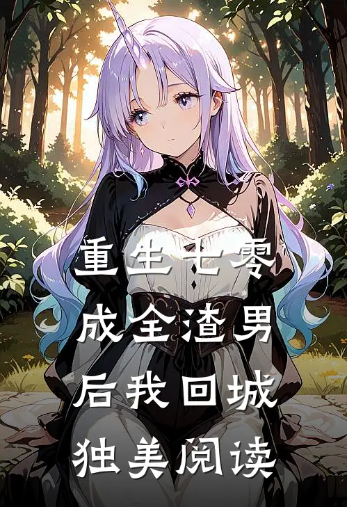重生七零，成全渣男后我回城独美阅读