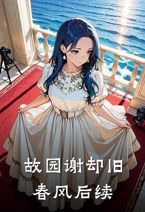 故园谢却旧春风后续