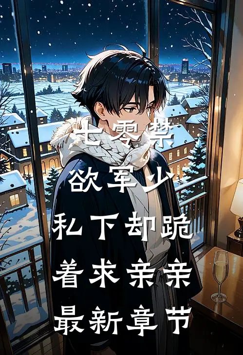 七零禁欲军少，私下却跪着求亲亲最新章节