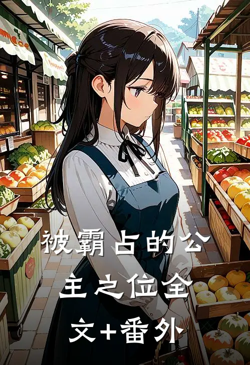 被霸占的公主之位全文+番外