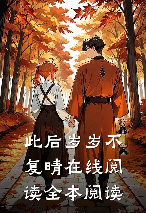 此后岁岁不复晴在线阅读全本阅读