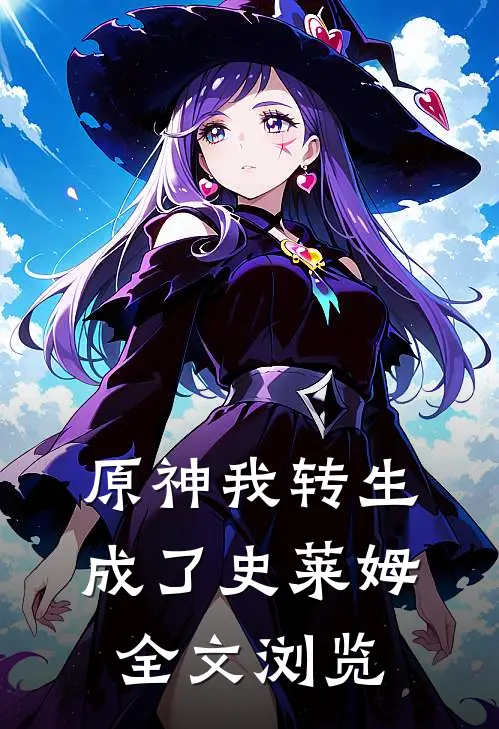 原神我转生成了史莱姆全文浏览