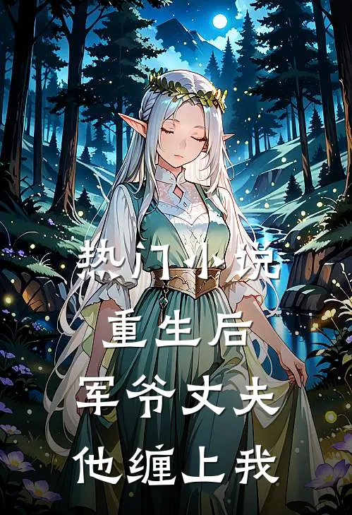 热门小说重生后，军爷丈夫他缠上我