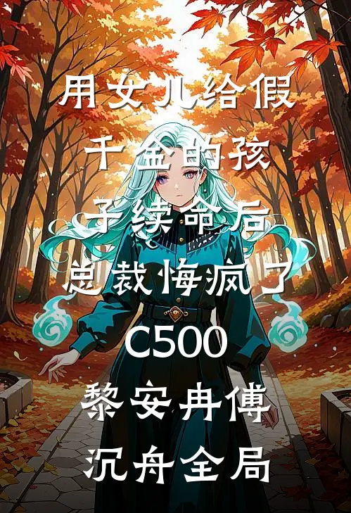 用女儿给假千金的孩子续命后，总裁悔疯了C500黎安冉傅沉舟全局