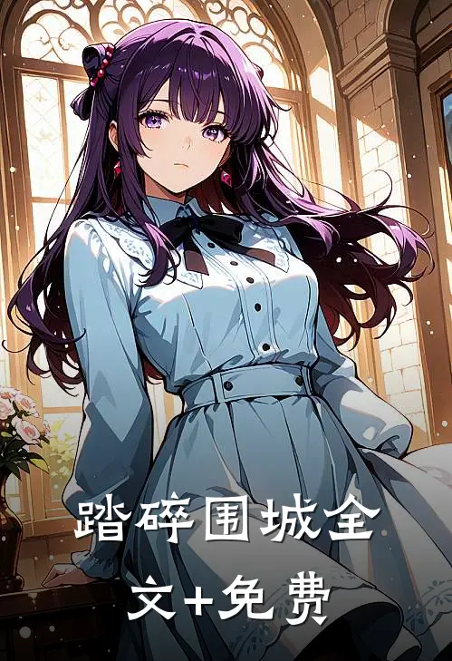 踏碎围城全文+免费