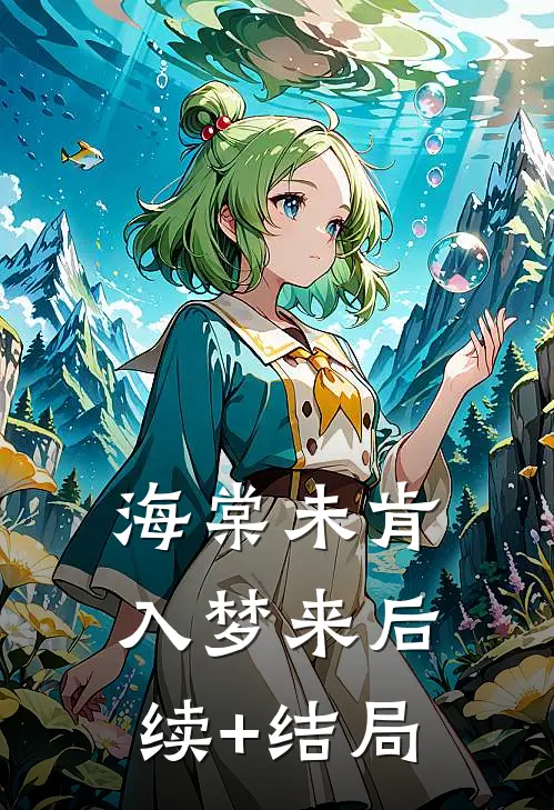 海棠未肯入梦来后续+结局