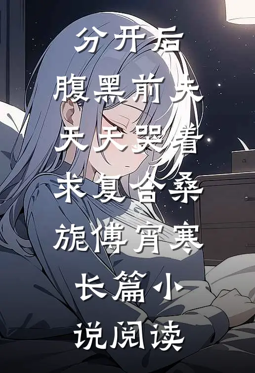 分开后，腹黑前夫天天哭着求复合桑旎傅宵寒长篇小说阅读