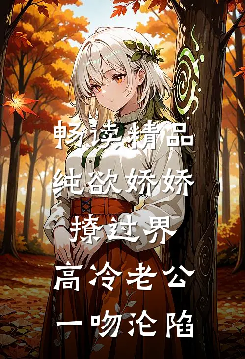 畅读精品纯欲娇娇撩过界，高冷老公一吻沦陷
