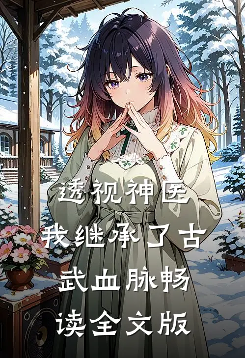 透视神医：我继承了古武血脉畅读全文版