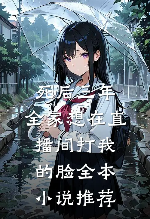 死后三年，全家想在直播间打我的脸全本小说推荐