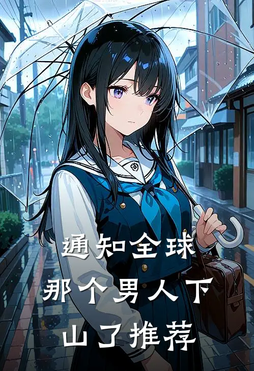 通知全球，那个男人下山了推荐
