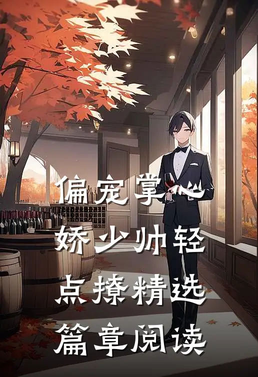 偏宠掌心娇少帅轻点撩精选篇章阅读