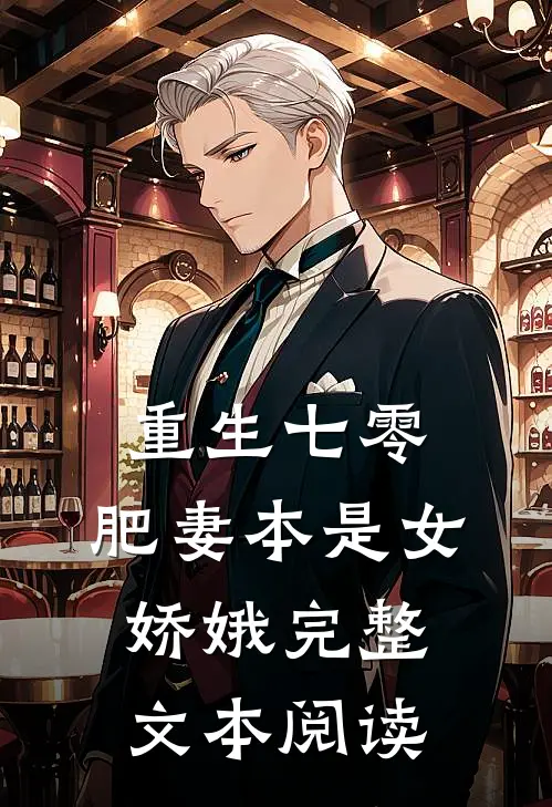 重生七零：肥妻本是女娇娥完整文本阅读