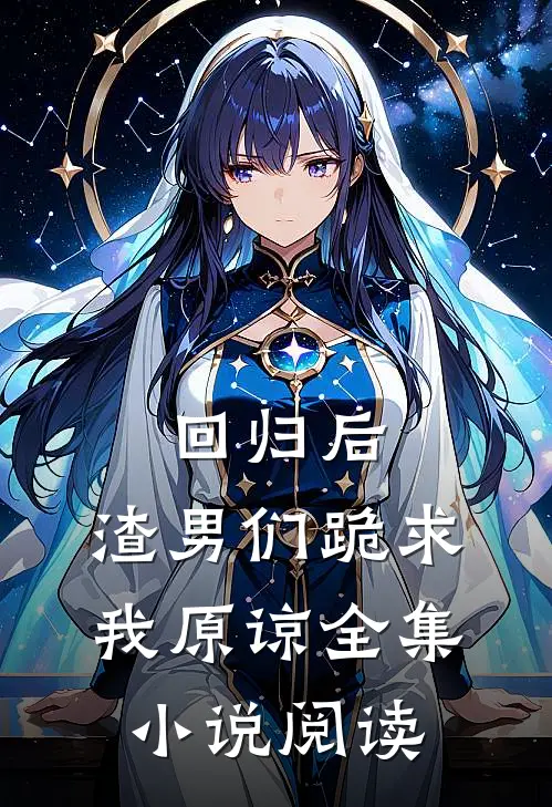 回归后，渣男们跪求我原谅全集小说阅读