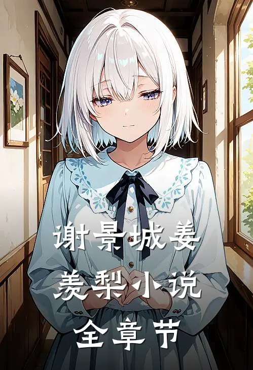 谢景城姜羡梨小说全章节