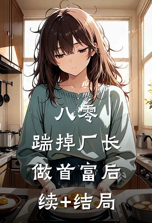 八零：踹掉厂长做首富后续+结局