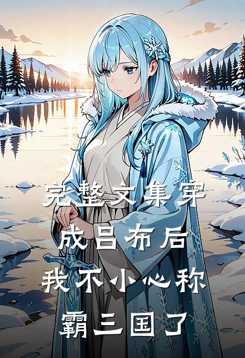 完整文集穿成吕布后，我不小心称霸三国了