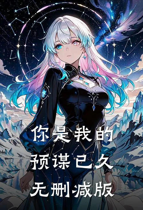 你是我的预谋已久无删减版