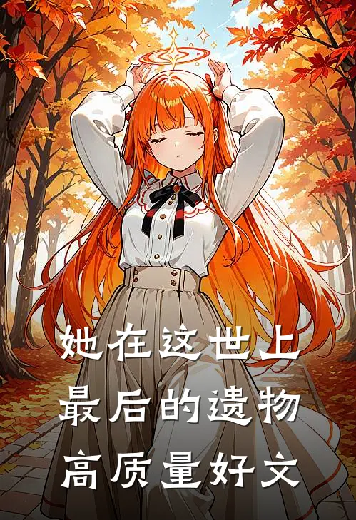 她在这世上最后的遗物高质量好文