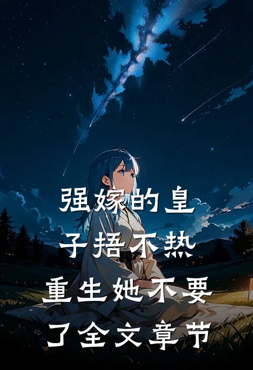 强嫁的皇子捂不热，重生她不要了全文章节