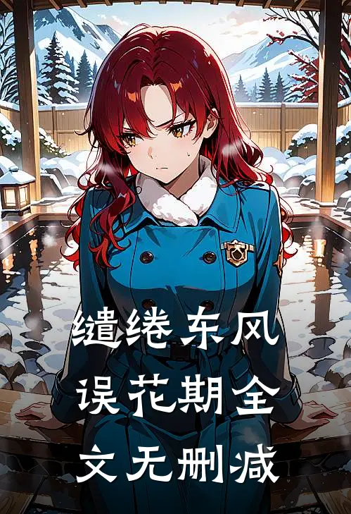 缱绻东风误花期全文无删减