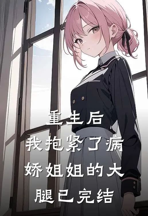 重生后，我抱紧了病娇姐姐的大腿已完结