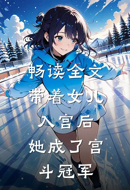畅读全文带着女儿入宫后，她成了宫斗冠军