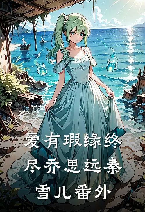 爱有瑕缘终尽乔思远秦雪儿番外