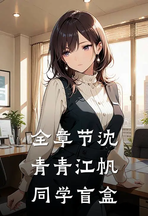 全章节沈青青江帆同学盲盒