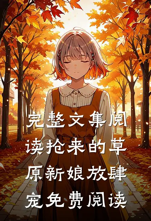 完整文集阅读抢来的草原新娘放肆宠免费阅读