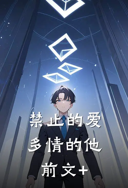 禁止的爱，多情的他前文+