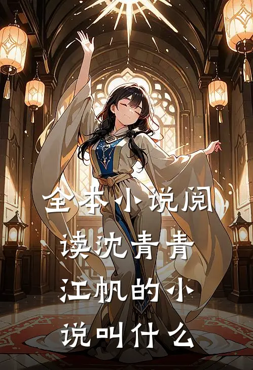 全本小说阅读沈青青江帆的小说叫什么
