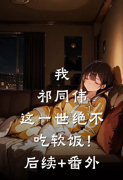 我，祁同伟，这一世绝不吃软饭！后续+番外