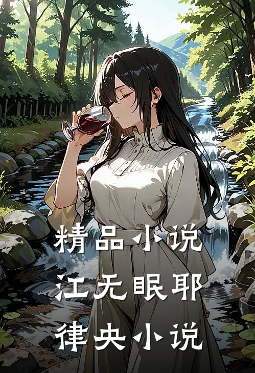 精品小说江无眠耶律央小说