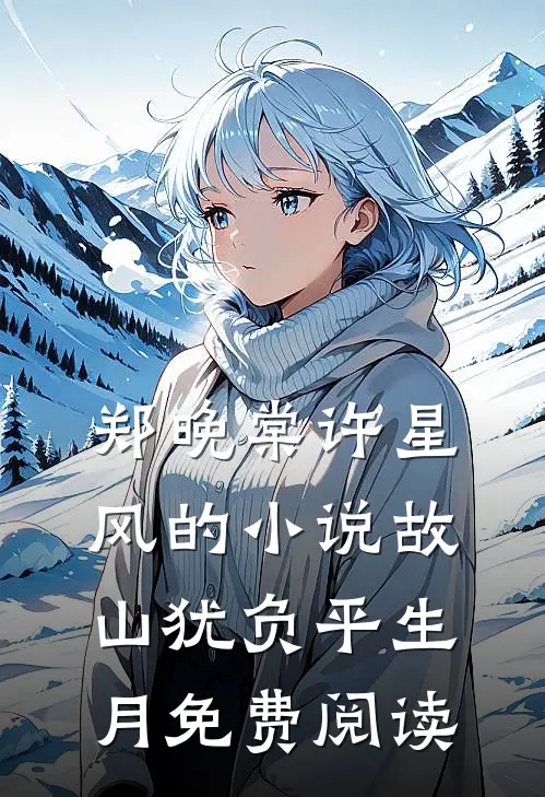 郑晚棠许星风的小说故山犹负平生月免费阅读