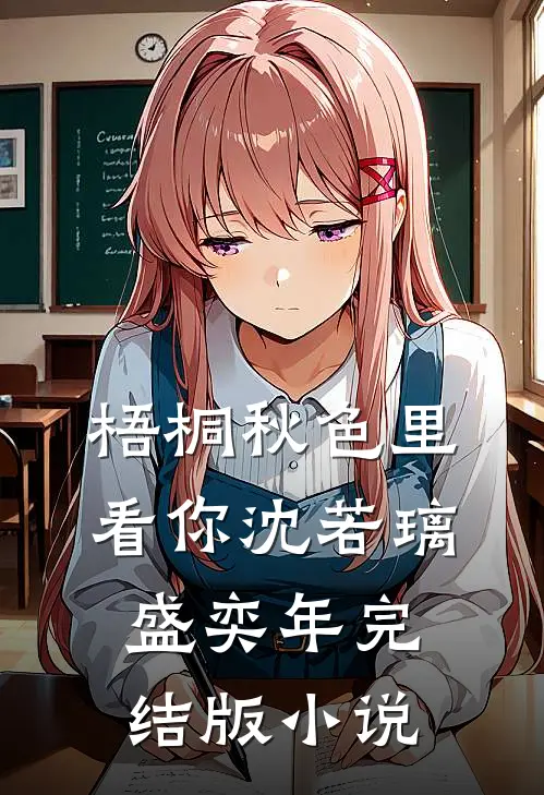 梧桐秋色里看你沈若璃盛奕年完结版小说