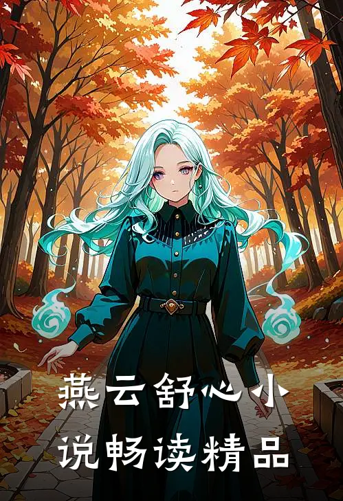 燕云舒心小说畅读精品