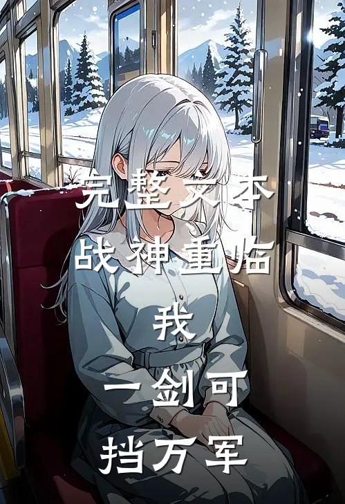 完整文本战神重临：我，一剑可挡万军