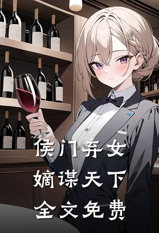 《侯门弃女：嫡谋天下》全文免费