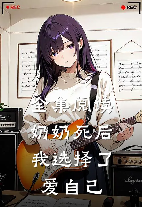 全集阅读奶奶死后，我选择了爱自己