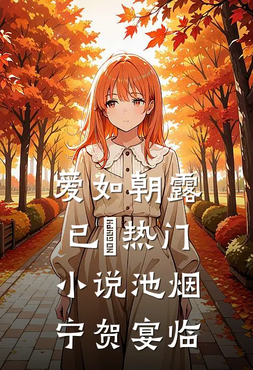 爱如朝露已晞热门小说池烟宁贺宴临