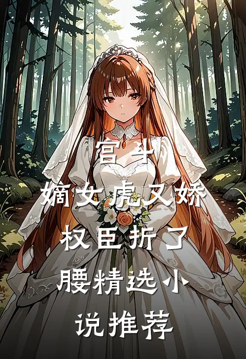 宫斗：嫡女虎又娇，权臣折了腰精选小说推荐