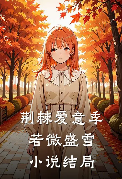 荆棘爱意季若微盛雪小说结局
