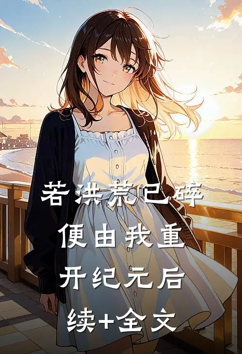 若洪荒已碎，便由我重开纪元后续+全文