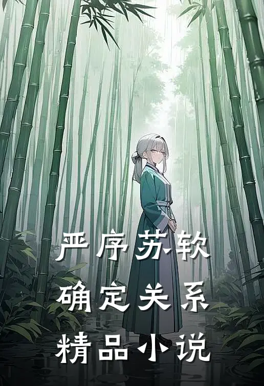 严序苏软确定关系精品小说