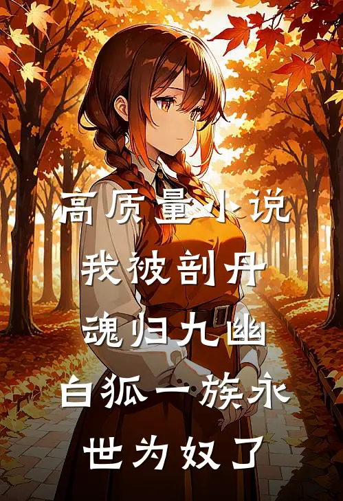 高质量小说我被剖丹魂归九幽，白狐一族永世为奴了