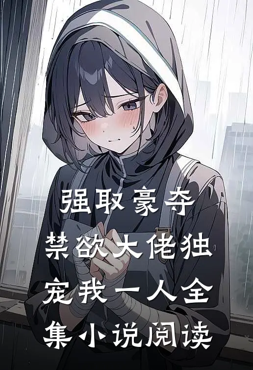 强取豪夺：禁欲大佬独宠我一人全集小说阅读