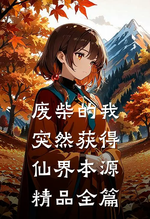 废柴的我，突然获得仙界本源精品全篇