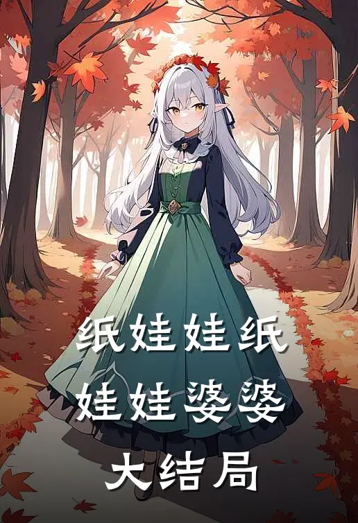 纸娃娃纸娃娃婆婆大结局