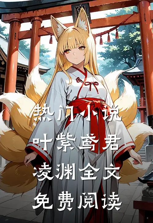 热门小说叶紫鸢君凌渊全文免费阅读